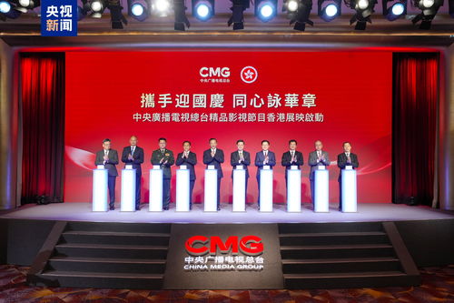光影耀香江 總臺精品節目香港展映啟動，深化視聽交流合作