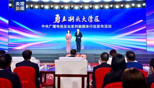 勇立潮頭大灣區(qū) 中央廣播電視總臺(tái)融媒體行動(dòng)助力傳播新篇章