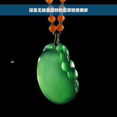 無棣縣信賴的翡翠銷售商家 工藝美術與禮儀用品的品質之選